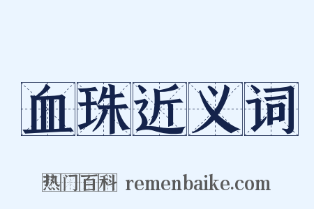 血珠近义词是什么意思的图片